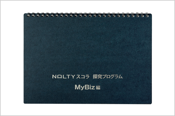 NOLTYスコラ 探究プログラム MyBiz編